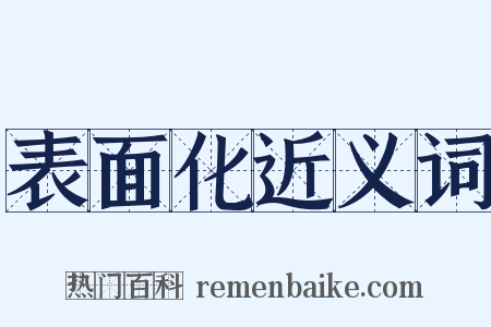 表面化近义词是什么意思的图片